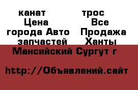 канат PYTHON  (трос) › Цена ­ 25 000 - Все города Авто » Продажа запчастей   . Ханты-Мансийский,Сургут г.